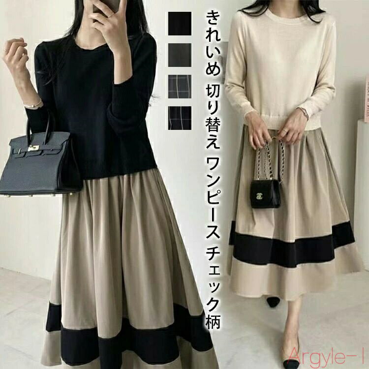 【送料無料】ワンピース 春 秋冬 きれいめ 切り替えワンピース お洒落 シンプル 長袖 ロング チェック柄 通勤 オフィス フォーマル ゆったり フレア カジュ...