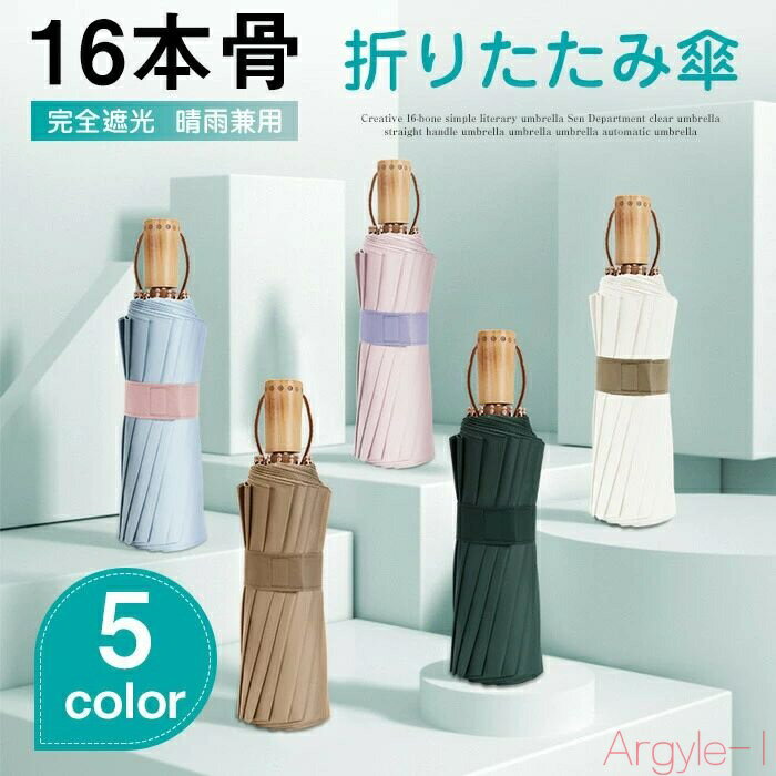 【送料無料】折りたたみ傘 16本骨 晴雨兼用 メンズ レディース 丈夫 晴雨 UVカット 学生 遮熱 傘 無地 シンプル 紫外線カット カサ 遮光 紫外線 男性...