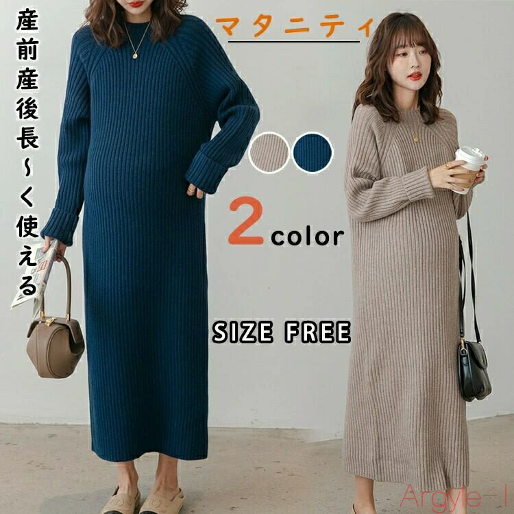 【送料無料】マタニティ 服 妊婦服 ワンピース 安い おしゃれ 春 リブニットワンピース ニットワンピ 長袖 レディース 秋 冬 お宮参り フォーマル 長袖