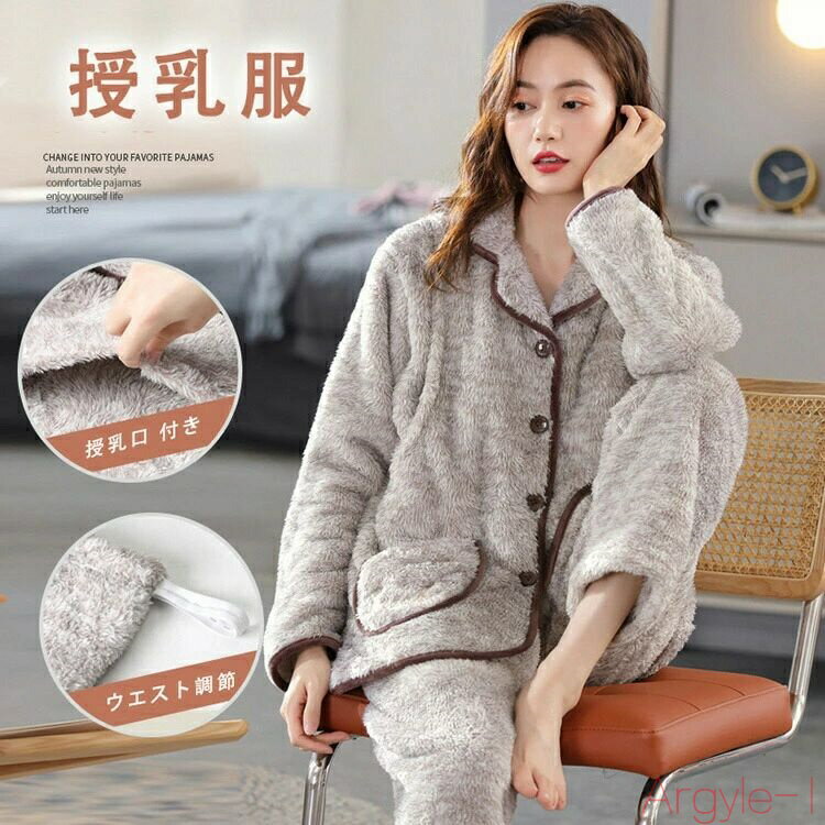 【送料無料】マタニティ パジャマ 冬 モコモコ 前開き 長袖 ウエスト調節 パジャマ 上下セット マタニティ パジャマ ギフト マタニティ ルーム パンツ トッ...