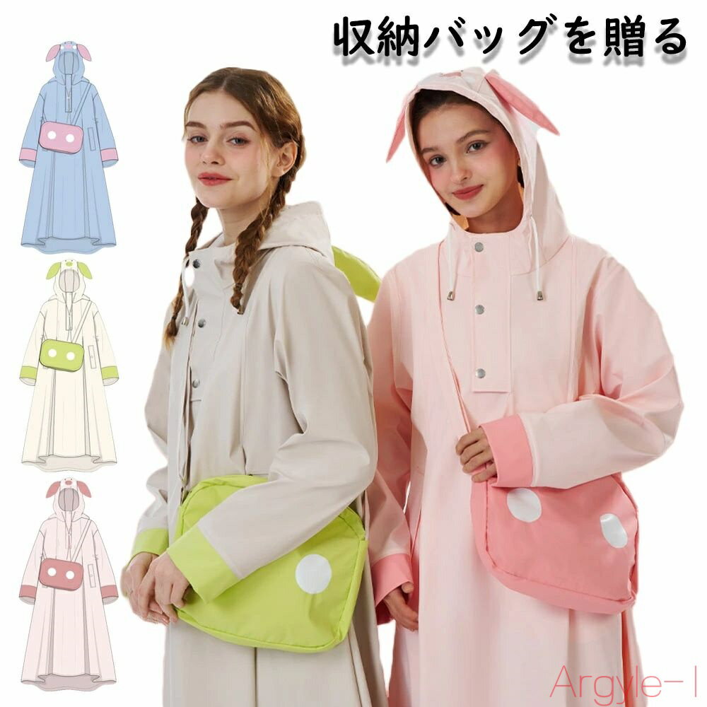 【送料無料】レインコート 長め レディース 可愛い 濡れない 2点セット レインウエア ロング おしゃれ ショルダーバッグ付き 雨の日 通学 カッパ 雨衣 耳の...