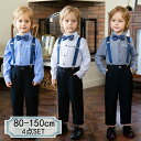 【送料無料】フォーマルスーツ 男の子 おしゃれ 長袖 秋 フォーマル 男の子 入園式 ベビーフォーマル シャツ キッズフォーマル 子供スーツセット 誕生日 服 ...