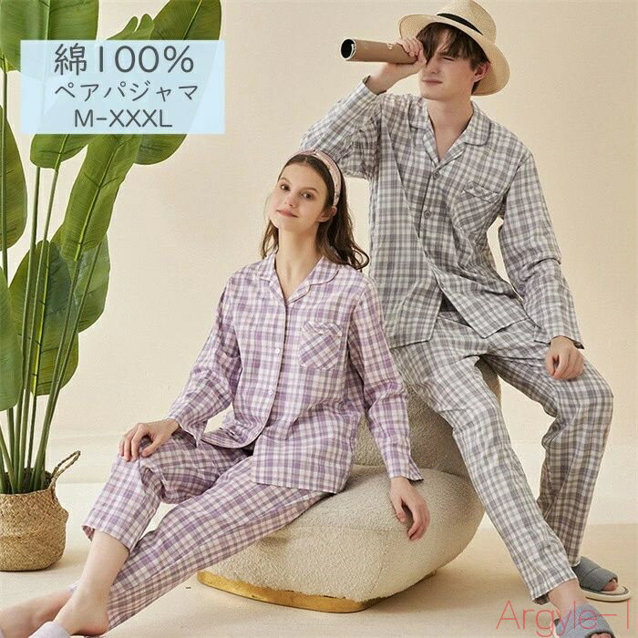 【送料無料】パジャマ レディース メンズ 春 綿 前開き 長袖 母の日 父の日 パジャマ ペアパジャマ カップルパジャマ 春 秋 無地 男性用 女性用 ルームウ...