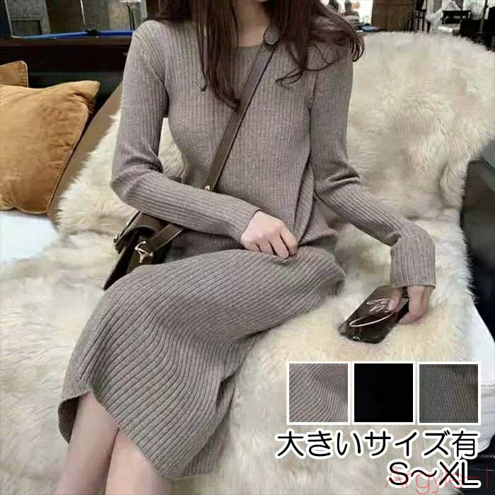 【送料無料】ニット ワンピース ロングワンピ きれいめ カジュアル ミモレ丈 長袖 クルーネック ワンピ レディース ドレス エレガント タイト スリム シンプ...