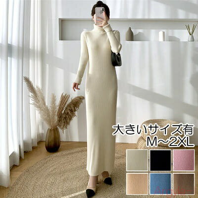 【送料無料】ニット ワンピース ロングワンピ きれいめ カジュアル ロング丈 長袖 タートルネック レディース ドレス エレガント タイト スリム ブラウン 紫...