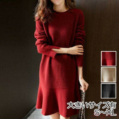 【送料無料】ニット ワンピース 袖あり カジュアル ひざ丈 フレア おしゃれ レディース 可愛い ショートワンピ ドレス 体型カバー ミニワンピ エレガント き...