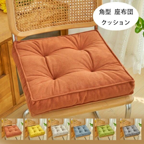 .角型 の 厚手 クッション 座布団 は 43cm × 43cm サイズ で 和室用 に 最適 です。6色 展開 の カラー バリエーション で 新築祝い や 贈答品、引っ越し祝い、内祝い、お歳暮、お中元 にも 喜ばれる 商品 です。快適 な 座り心地 を 提供 し、和風 空間 を 彩ります。。 指定された配送時間は承っておりません。【ファッション姫】