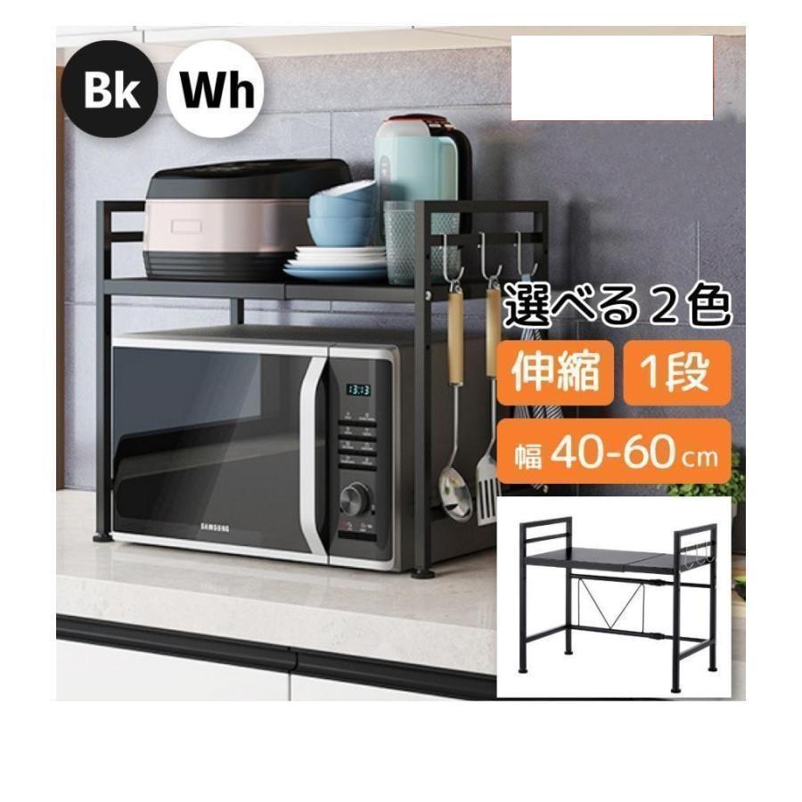伸縮式電子レンジ上ラック耐久性のあるスチール製で熱や摩擦にも強くお手入れ簡単。スタッキング可能での家電を収納、食品?調味料などを置く事も。アジャスター付きで高さの微調整が可能。天板は横幅36?60cmの伸縮、高さも3段階に調節でき、大型サイズの電子レンジもすっぽり。側面に3つのフックが付いていてキッチンツールや小物の収納に便利。どんなインテリアにもなじむシンプルなデザインでキッチンをスッキリと片付けられます。サイズ(外寸)縦48×横39?64×奥行32(cm)天板の高さ(cm)40.5、、29.5の3段階材質スチール/ABS樹脂重量約2.7kg耐荷重量約15kg(幅64cm時)カラーブラック、ホワイトご注意：この商品は組み立てが必要です伸縮式電子レンジ上ラック耐久性のあるスチール製で熱や摩擦にも強くお手入れ簡単。スタッキング可能での家電を収納、食品?調味料などを置く事も。アジャスター付きで高さの微調整が可能。天板は横幅36?60cmの伸縮、高さも3段階に調節でき、大型サイズの電子レンジもすっぽり。側面に3つのフックが付いていてキッチンツールや小物の収納に便利。どんなインテリアにもなじむシンプルなデザインでキッチンをスッキリと片付けられます。サイズ(外寸)縦48×横39?64×奥行32(cm)天板の高さ(cm)40.5、、29.5の3段階材質スチール/ABS樹脂重量約2.7kg耐荷重量約15kg(幅64cm時)カラーブラック、ホワイトご注意：この商品は組み立てが必要です