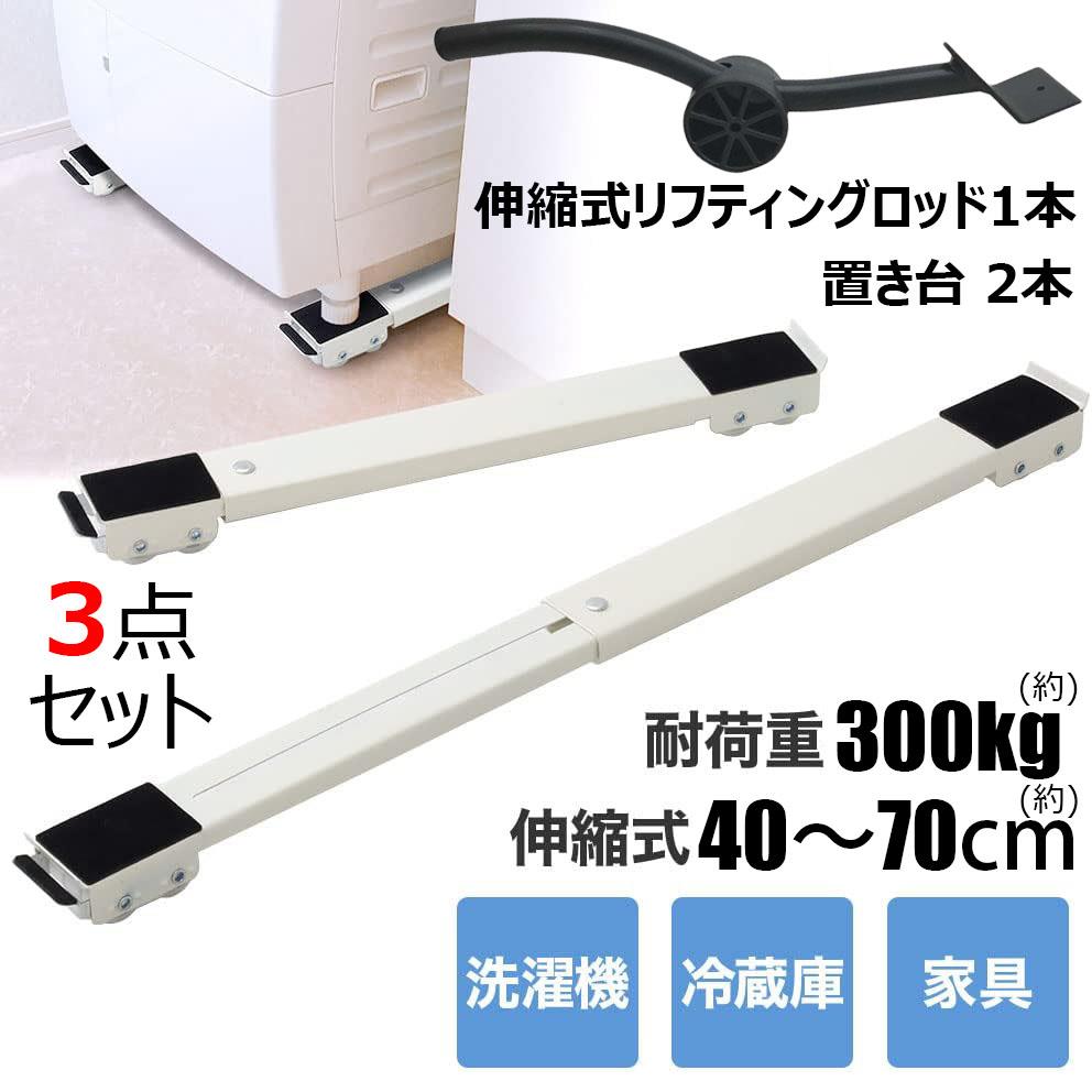 冷蔵庫 置き台 3点セット 洗濯機台 キャスター付き 回転可能 金属パネル 45-70cm調節可能 収納便利 耐荷重300kg 滑り止めマット 多機能 可動ブラケット 蔵庫防振パッド ランドリー収納 ドラム式洗濯機 ブラケット 静音 安定 高耐久 減音防振 家電 家具移動 掃除 全3色 [3]