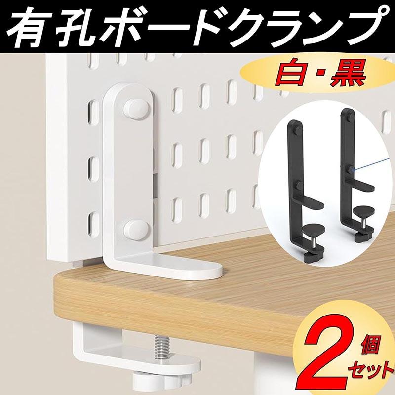 パンチングボード 有孔ボード クランプ デスク 固定 金具 スタンド 調節可能