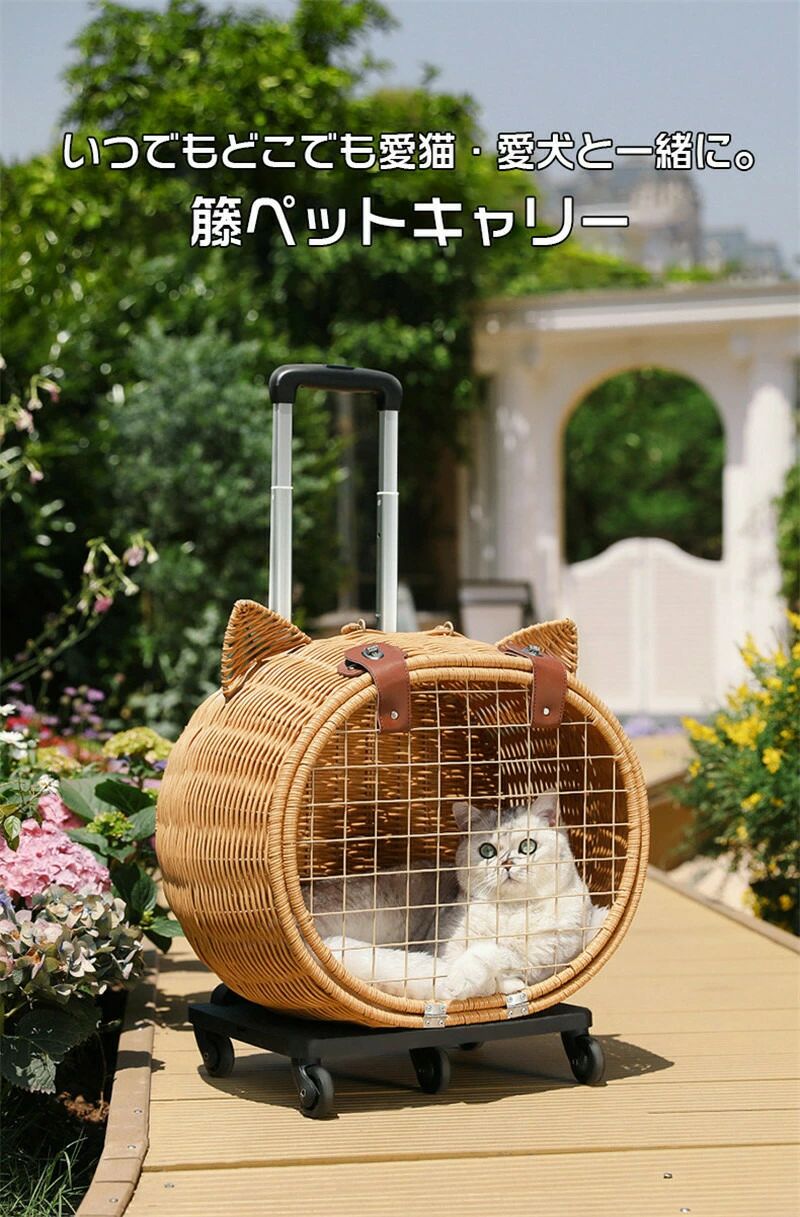 ペットキャリー キャスター付き 手編み 犬 猫 小型犬 中型犬 ラタン製 ハンドル付...