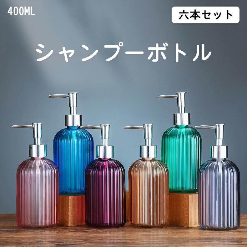 乐天商城 - ガラスシャンプーボトル 6本セット 詰め替え用ボトル ディスペンサー ガラス 詰め替え リンス ボディソープ ボトル 詰め替えボトル おしゃれ 陶器 部屋飾り400ML大容量 詰め替えボトル リフィルボトル 詰め替え 最後まで使える 容器 シャンプー お風呂 収納 バス用品