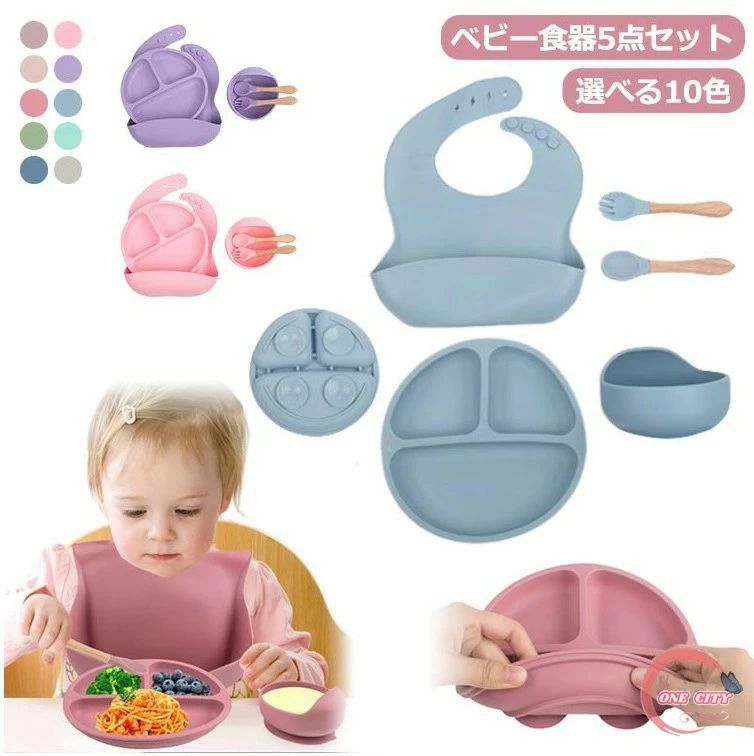 Rakuten - ベビー食器 5点セット 離乳食 プレート 赤ちゃん ベビー食器セット おしゃれ お食事プレート シリコンボウル スタイ 吸盤付き ひっくり返らない シリコンプレート お皿 女の子 男の子 シリコン プレゼント 出産祝い 食洗機対応 持ち運び フォーク スプーン