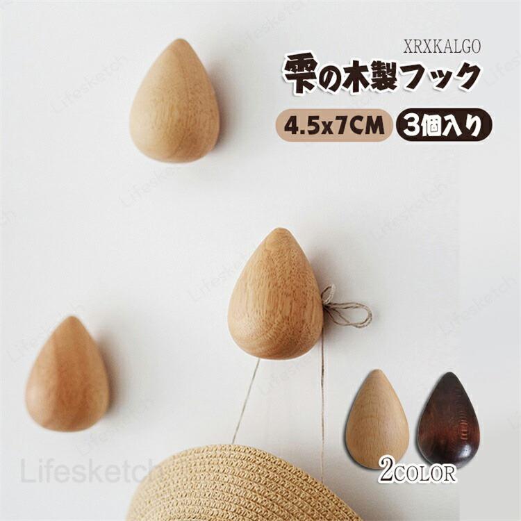 木製フック 取って 3個入り しずく 雫 ネジ/テープ ウォールフック 木目 ドアハン...