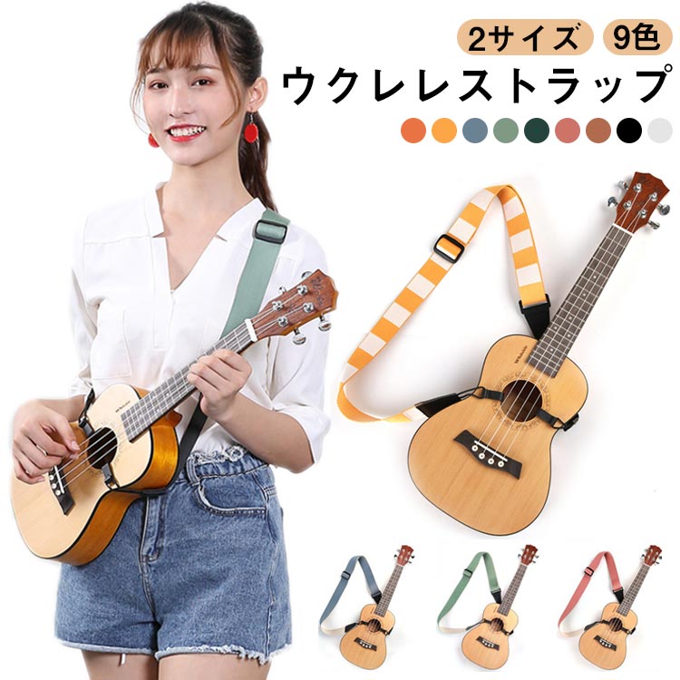 【送料無料】取り付け簡単 ストラップ ギター レトロ風 大人 ウクレレ ベルト ショルダーストラップ 調節可能 楽器アクセサリー ウクレレストラップ 子供 ウクレレストラップ 可愛い