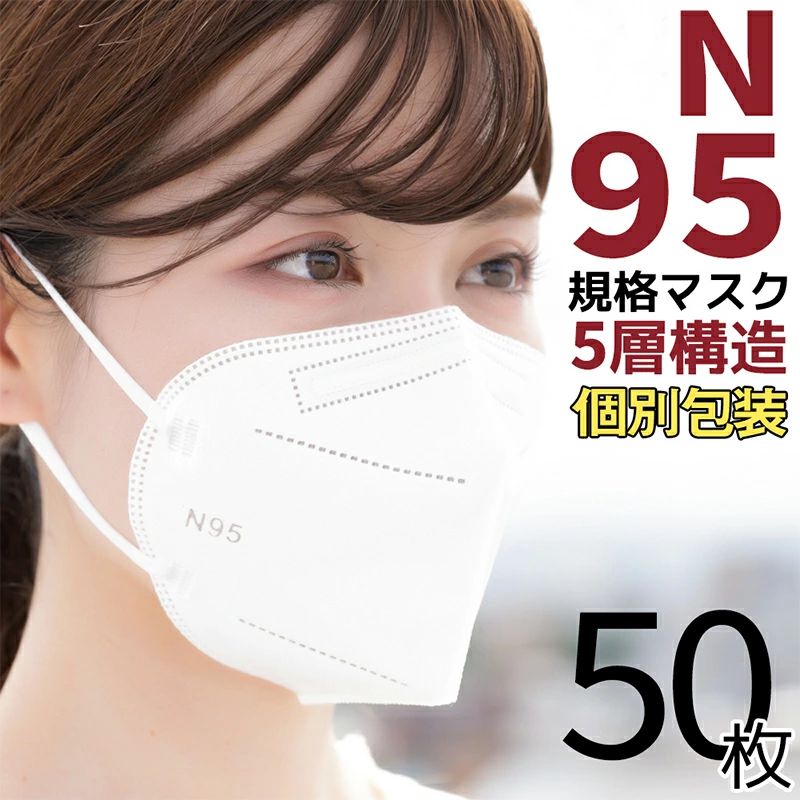 N95マスク KN95同等 CE認証済 50枚セット マスク 個包装 小顔マスク マスク 立体 マスク 3d マスク kn95同等 マスク n95マスク同等 花粉対策 メガネが曇らない マスク 個包装 マスク 立体 マスク 3d マスク 3Dマスク 使い捨て マスク 不織布マスク 大人マスク