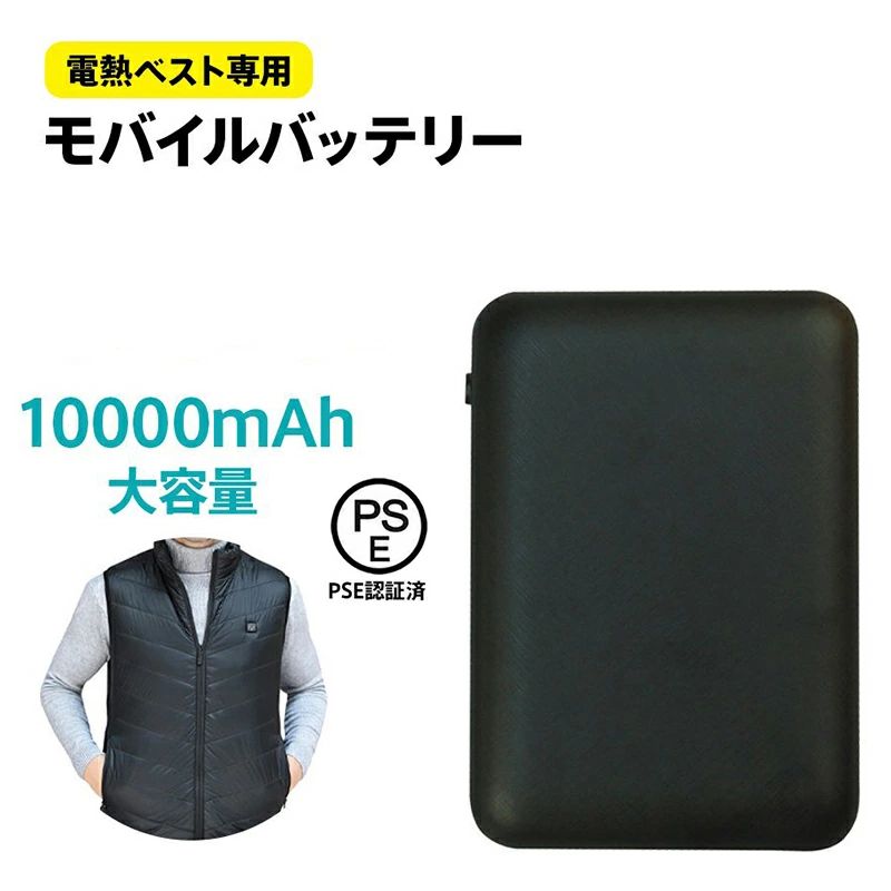 電熱 服 電熱ベスト バッテリー 空調ウェア モバイルバッテリー 10000mAh 大容量 軽量 出力安定 急速充電 PSE認証済み 冷却服 空調ベスト対応 防災グッズファン付きウェア 2USBポート 2台同時充電可 コンパクト スマホ充電器 iPhone/iPad/Android 各種対応