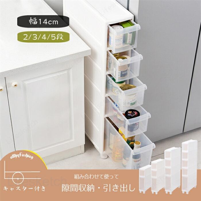 スリムラック 隙間収納 幅14cm 5段 type5920 すきま収納 キャスター付き 簡単移動 ...
