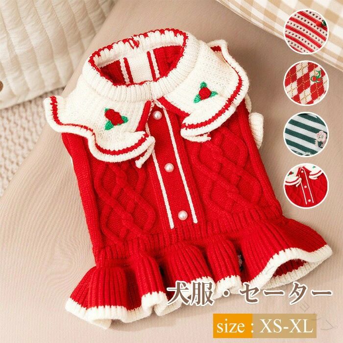 犬 服 ニット ベスト 中型犬 用 小型犬 用 猫 用 セーター 冬 用 ペット 服 防寒 ジャケット 暖かい ドッグ ウェア 室内 用 お散歩 用 おしゃれ 犬 服 お姫様 風 伸縮 性 抜群 可愛い デザイン 犬 猫 兼用 オシャレ ベスト ペット 防寒 着 新年 プレゼント