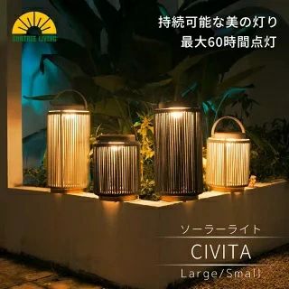 SUNTREE LIVING ソーラーガーデンライト CIVITA(チヴィタ) 後付け LED 外構照明 手編み 屋外 照明 イタリアンモダン ソーラー充電 ガーデンライト 高品質 防水 自動点灯 屋外用 おしゃれ ランプ FSC認証無垢材 デッキ 灯 レトロ