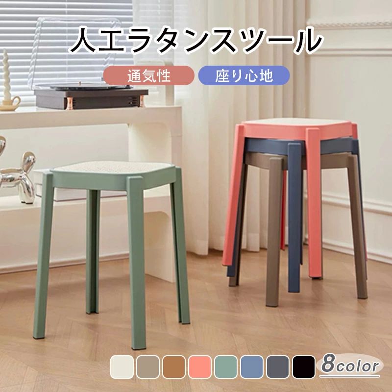 Rakuten - PPラタン編みスツール 四角 椅子 ラタンチェア ラタンスツール スタッキング 重ねる 北欧風 軽量 通気性がいい プラスチック 背もたれなし 籐編み おしゃれ チェア キッチン タッキングスツール 来客用 1/2/4セット