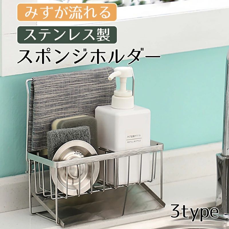 スポンジホルダー 雑巾掛け 箸立て ステンレス 錆び防 水切りラック シンク上 流れる 洗剤ラック 洗剤置き たわしホルダー スポンジ収納 水まわり 水切りかご スリム コンパクト シンクラック 3タイプ