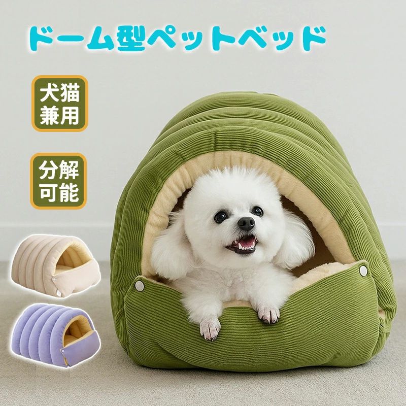 Rakuten - ペットハウス ペットベッド ドーム型 犬 ドーム 冬 猫 犬 大型犬 中型犬 滑らない 床暖房対応 分解可能 ネコベッド ドームベッド 猫ベッド 犬ベッド 犬 ねこ ドームハウス 選べる3サイズ マット クッション 柔らかい 暖かい オールシーズン 3color 2サイズ