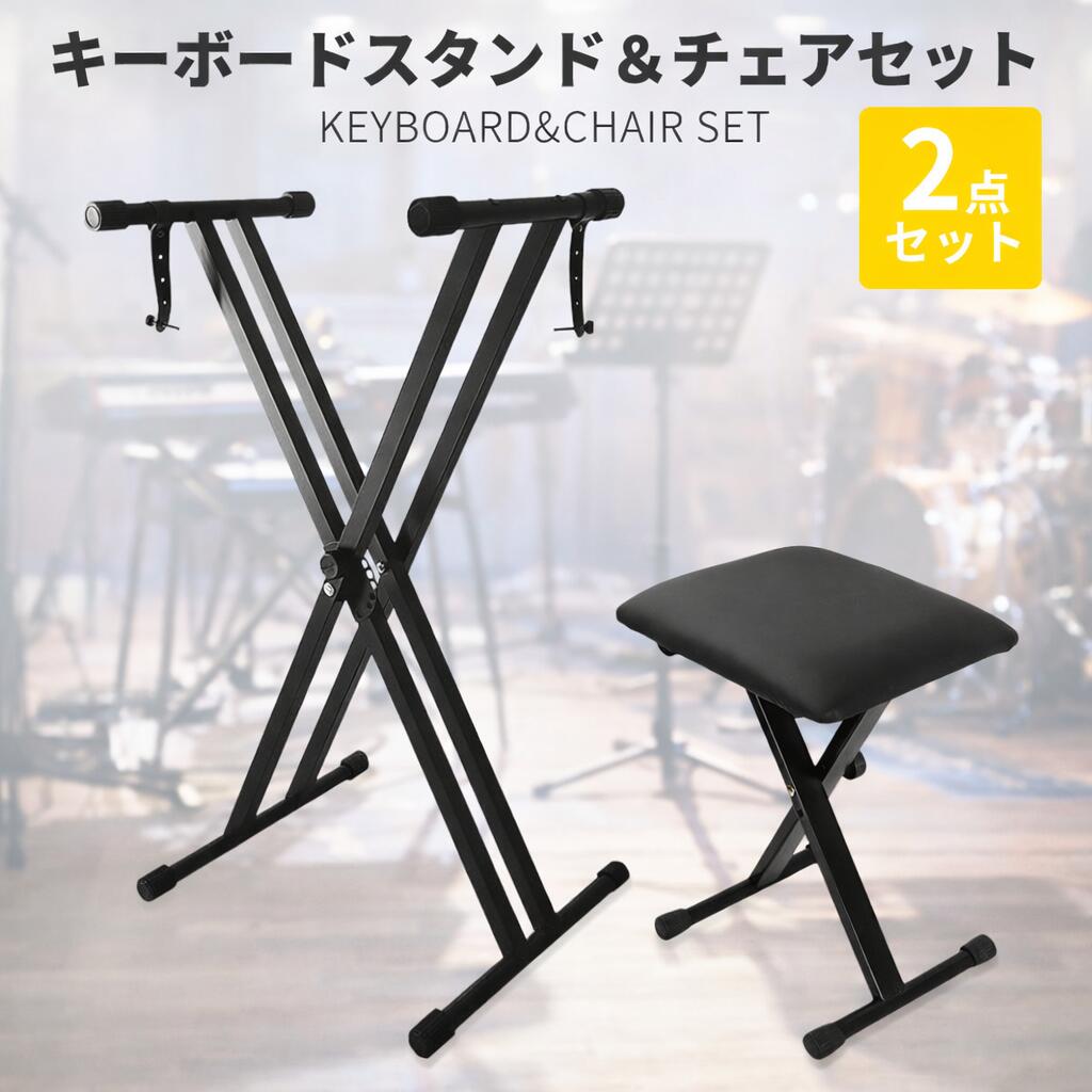 【ご注意ください】 こちらの商品は2つに分けての発送となります。 万が一ご不在の場合は不在票が2枚入りますので ご注意ください。 【商品説明】 折りたたんで収納が可能なキーボードチェアと シーンに合わせて7段階の高さ調整が可能な キーボードスタンドのセット。 【キーボードスタンド詳細】 ■高さ： ・第一段階：94cm ・第二段階：87cm ・第三段階：78cm ・第四段階：67cm ・第五段階：54.5cm ・第六段階：41cm ・第七段階：25cm ■カラー：ブラック ■重量：約2.8kg ■折りたたみ時幅：約7cm 【キーボードチェア詳細】 ■高さ 　第一段階：38cm 　第二段階：43cm 　第三段階：46cm 　第四段階：48cm ■カラー：ブラック ■重量：約2.2kg ■耐荷重：約100kg 【ご注意】 生産時期により高さ変更ネジの取っ手の形が 変更になる場合がございます。 あらかじめご了承の上、ご購入をお願いいたします。◆おすすめ商品のご紹介◆