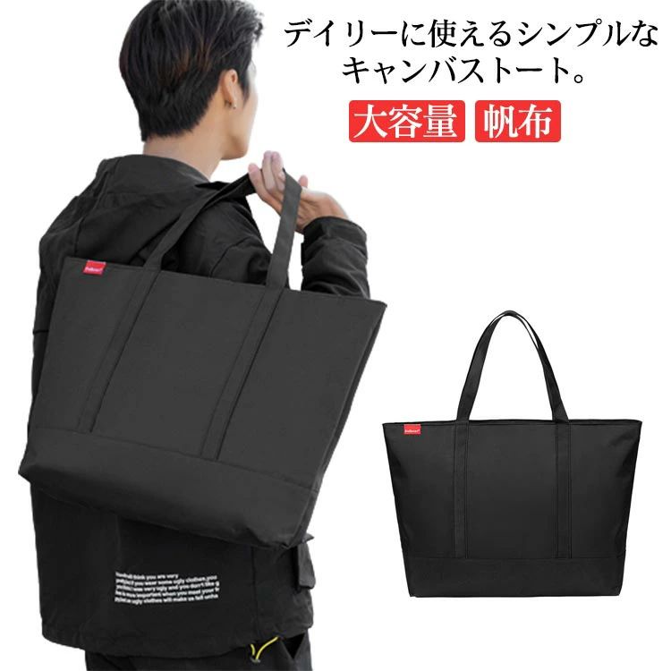 乐天商城 - 【送料無料】トートバッグ 大きめ メンズ 大容量 バッグ A4 PC 対応 通勤バッグ エコバッグ 横型 マチあり ファスナー付き キャンバス 帆布 軽量 撥水 大人 カジュアル 旅行 カバン 鞄 オフィス 仕事鞄 黒 ブラック シンプル 無地