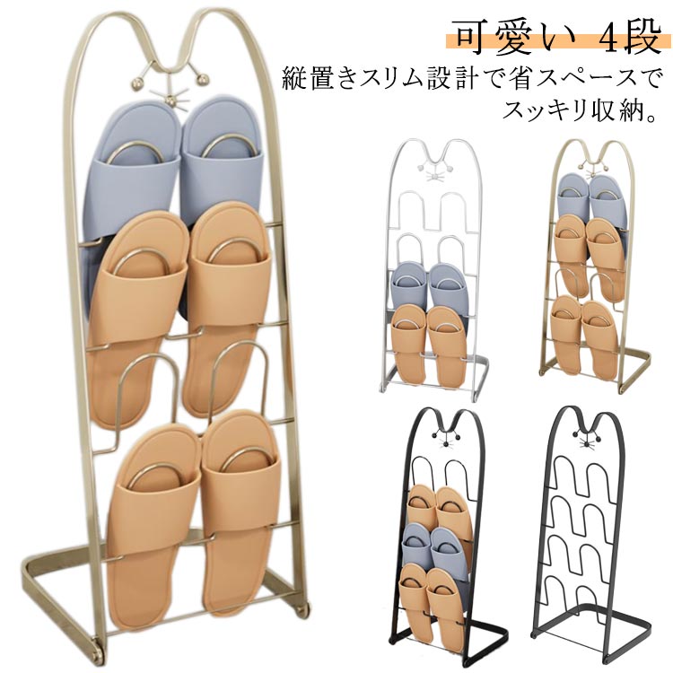 縦置きスリム設計で省スペースでスッキリ収納。スリッパをかけやすく、取り出しやすいシンプルな形状です。スリッパは、最大4足まで収納可能です。玄関靴箱横や廊下やリビングなど場所をとらず、すっきり収納できます。しっかりした安定感で、使いやすさと機能性を重視したスリッパラック。折り畳めますので使わない時はコンパクトに収納できます。 サイズ F サイズについての説明 F　25*23*72cm※サイズ表の実寸法は商品によって1-3cm程度の誤差がある場合がございます。 素材 鉄（粉体塗装） 色 シャンペン ホワイト ブラック 備考 ●サイズ詳細等の測り方はスタッフ間で統一、徹底はしておりますが、実寸は商品によって若干の誤差(1cm〜3cm )がある場合がございますので、予めご了承ください。 ●製造ロットにより、細部形状の違いや、同色でも色味に多少の誤差が生じます。 ●パッケージは改良のため予告なく仕様を変更する場合があります。 ▼商品の色は、撮影時の光や、お客様のモニターの色具合などにより、実際の商品と異なる場合がございます。あらかじめ、ご了承ください。 ▼生地の特性上、やや匂いが強く感じられるものもございます。数日のご使用や陰干しなどで気になる匂いはほとんど感じられなくなります。 ▼同じ商品でも生産時期により形やサイズ、カラーに多少の誤差が生じる場合もございます。 ▼他店舗でも在庫を共有して販売をしている為、受注後欠品となる場合もございます。予め、ご了承お願い申し上げます。 ▼出荷前に全て検品を行っておりますが、万が一商品に不具合があった場合は、お問い合わせフォームまたはメールよりご連絡頂けます様お願い申し上げます。速やかに対応致しますのでご安心ください。