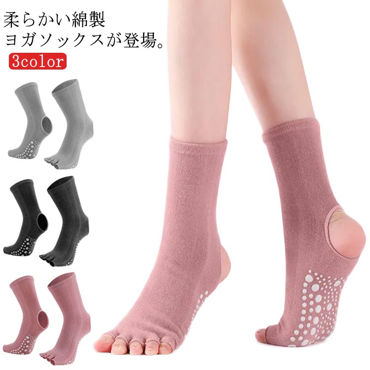 柔らかい綿製ヨガソックスが登場。足裏にはPVCのすべり止めがついており、ヨガだけでなくピラティスやダンス、ストレッチ、トレーニングなどにもおすすめです。伸縮性が抜群で男性と女性を問わず、使用可能。通年であらゆるシーンにマッチ。 サイズF(22〜24.5cm)サイズについての説明22〜24.5cm素材綿色ピンク ブラック グレー備考 ●サイズ詳細等の測り方はスタッフ間で統一、徹底はしておりますが、実寸は商品によって若干の誤差(1cm〜3cm )がある場合がございますので、予めご了承ください。 ●商品の色は、撮影時の光や、お客様のモニターの色具合などにより、実際の商品と異なる場合がございます。あらかじめ、ご了承ください。●製品によっては、生地の特性上、洗濯時に縮む場合がございますので洗濯時はご注意下さいませ。▼色味の強い製品によっては他の衣類などに色移りする場合もございますので、速やかに（脱水、乾燥等）するようにお願いいたします。 ▼生地によっては摩擦や汗、雨などで濡れた時は、他の製品に移染する恐れがございますので、着用の際はご注意下さい。▼生地の特性上、やや匂いが強く感じられるものもございます。数日のご使用や陰干しなどで気になる匂いはほとんど感じられなくなります。