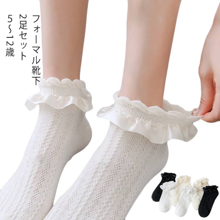 送料無料 子供用 靴下 2足セット ふりふり フォーマルソックス フリルソックス キッズ ジュニア 女の子 靴下 結婚式 発表会 ホワイト ブラック パーティ プレゼント