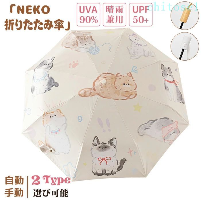 樂天商城 - 猫 猫柄 猫柄傘 レディース 猫雑貨 折りたたみ 折りたたみ傘 撥水 軽量 プレゼント 可愛い おしゃれ 日傘 phoebehou 完全遮光 UPF50+ UVカット ねこ 遮光 遮熱 雨傘 耐風傘 自動開閉 手動 ワンタッチ開閉