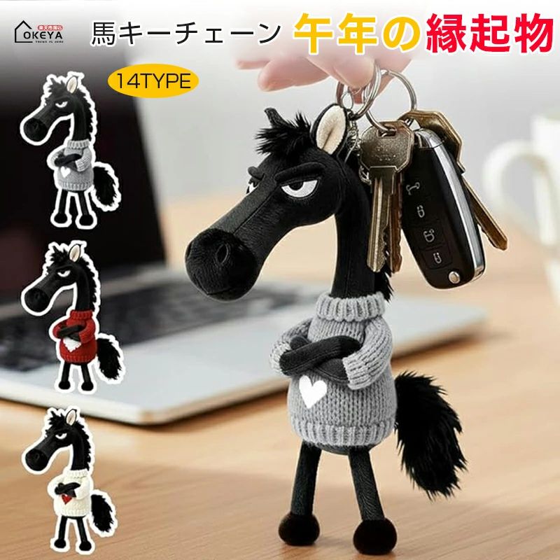 Rakuten - ＼限時セール7％OFF★2点目半額／馬 キーチェーン うま キーホルダー 馬のぬいぐるみキーリング カラビナ付き 2026年 干支 勝馬銭運 可愛い うま ぬいぐるみ キーリング バックチャーム 動物 飾り かわいい 午年の装飾 開運 縁起物