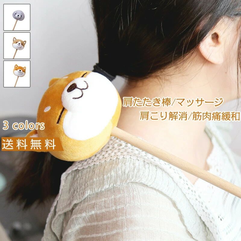 肩たたき棒 マッサージ ぬいぐるみ風 肩たたき 肩こり解消 筋肉痛緩和 肩こり 解消グッズ 肩叩き 全身 スッキリ 血行促進 リラクゼーション ギフト 可愛い 送料無料