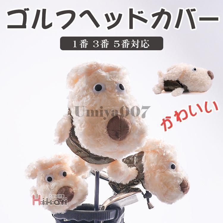 【22073105】ゴルフヘッドカバー ヘッドカバー おしゃれ ゴルフヘッドカバーセット かわいい 1番 3番 5番 単品 保護 傷防止色 1番 3番 5番サイズ F素材：ポリエステル■MADE IN CHINA※商品ごとに個体差があり若干誤差が出る場合もございますので予めご了承くださいませ。※撮影とブラウザの関係により、画面上と実物では多少色具合が異なって見える場合もございますので予めご了承下さい。※機械による生産過程におきまして、どうしても生地を織る際の糸の継ぎ目や多少のほつれ、または色ムラなどが生じている場合がございます。※ベルト、飾りやインナーなどは含みません。