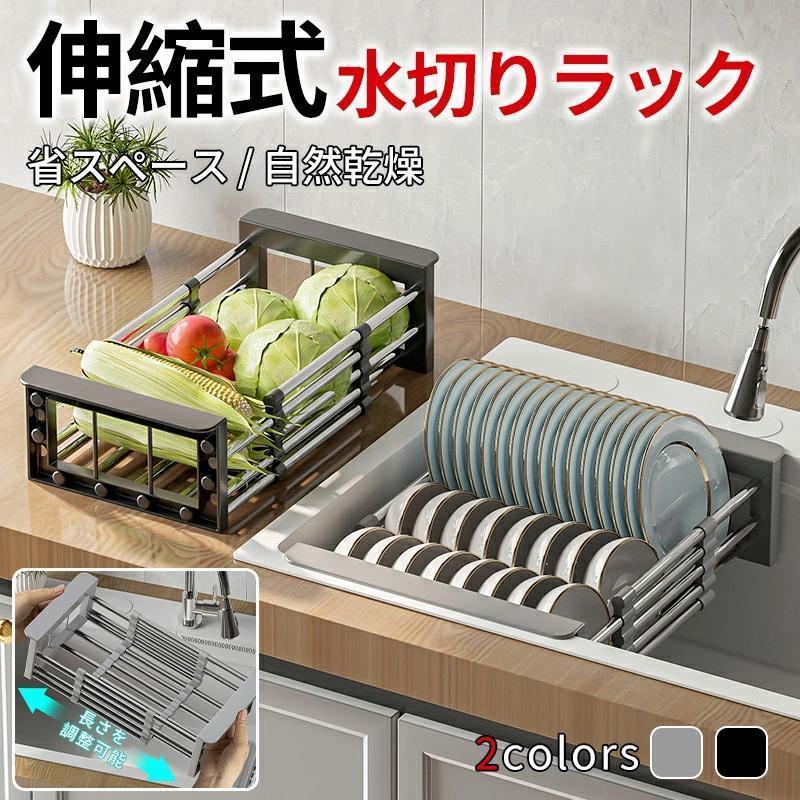 商品情報商品名：水切り収納ラック★カラー・ブラック グレー関連ワード： 食器水切りラック キッチン 水切り 食器ラック 食器乾燥ラック ステンレス 伸縮式 大容量 スリム 調整可能 水切りかご 水が流れる シンプル 台所 シンク 滑り止め付き 食洗機 新生活食器水切りラック キッチン 水切り 食器ラック 食器乾燥ラック ステンレス 伸縮式 大容量 スリム 調整可能 水切りかご 水が流れる 大容量 収納ラック 食器 水切りかご 水切りカゴ シンプル 台所 シンク 滑り止め付き