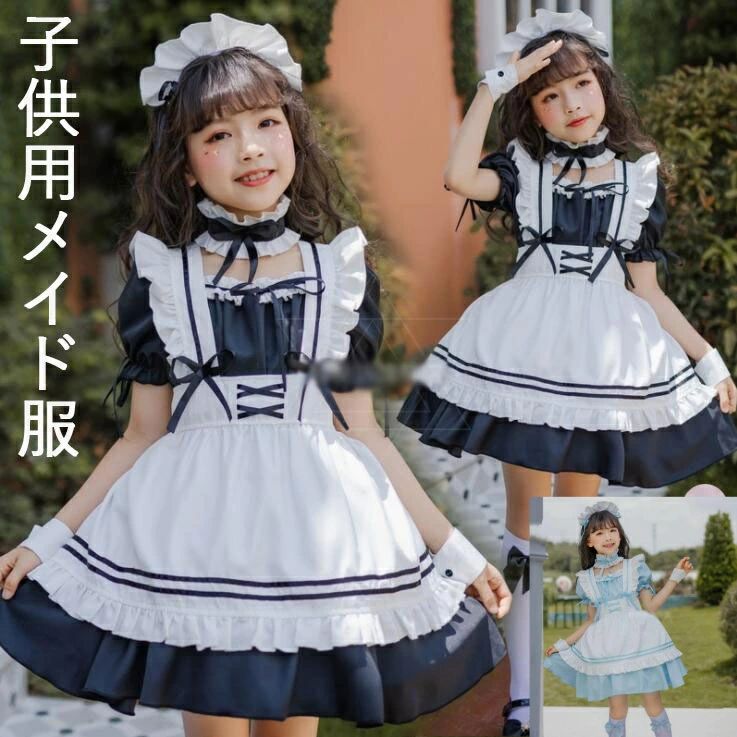 BorderColor="#FFFFFF"> 商品詳細 子供メイド服 子どもワンピース 女の子コスチューム 半袖ワンピ 女の子モード全開なメイド服♪ パーティー、イベント、学園祭などいろんなシチュエーションに合う〜 商品内容 ワンピース+カチューシャ+エプロン+手首飾り+チョーカー ソックス追加できます。 *パニエは含めません サイズ 110 バスト70　肩幅24　着丈52　ウエスト48　袖丈20 120 バスト74　肩幅25　着丈57　ウエスト51　袖丈21 130 バスト78　肩幅26　着丈62　ウエスト54　袖丈22 140 バスト82　肩幅27　着丈67　ウエスト57　袖丈23 150 バスト86　肩幅28　着丈72　ウエスト60　袖丈24 *素人採寸、若干誤差が生じる場合がございます。 素材 ポリエステル カラー ブラック　ワインレッド　ピンク　ブルー 注意事項： ※サイトに掲載されている商品は、お客様のモニター環境等により、実際の物と素材感、色が多少異なる場合がございます。予めご了承ください。 ※工場大量生産による生産過程におきまして、若干の個体差(2cmから3cm)が生じる場合がございます。 ※当商品は海外輸入品の為、日本製より裁縫や仕立てに甘さ（ほつれあること）がございます、あらかじめご了承くださいませ。 ※在庫管理条件や運送状況によりシワが出ることもございます、ご了承ください。 ※ポケットありの衣装も縫い付られてある場合がございます。工場大量生産の物はミシン1本かけてある事もあります。ポケットの裏地確認頂きましたら、縫い目を従ってポケット開けてからご利用ください。 ※他に不明点がございましたら、気軽くお問い合わせください。商品詳細 子供メイド服 子どもワンピース 女の子コスチューム 半袖ワンピ 女の子モード全開なメイド服♪ パーティー、イベント、学園祭などいろんなシチュエーションに合う〜 商品内容 ワンピース+カチューシャ+エプロン+手首飾り+チョーカー ソックス追加できます。 *パニエは含めません サイズ 110 バスト70　肩幅24　着丈52　ウエスト48　袖丈20 120 バスト74　肩幅25　着丈57　ウエスト51　袖丈21 130 バスト78　肩幅26　着丈62　ウエスト54　袖丈22 140 バスト82　肩幅27　着丈67　ウエスト57　袖丈23 150 バスト86　肩幅28　着丈72　ウエスト60　袖丈24 *素人採寸、若干誤差が生じる場合がございます。 素材 ポリエステル カラー ブラック　ワインレッド　ピンク　ブルー 注意事項： ※サイトに掲載されている商品は、お客様のモニター環境等により、実際の物と素材感、色が多少異なる場合がございます。予めご了承ください。 ※工場大量生産による生産過程におきまして、若干の個体差(2cmから3cm)が生じる場合がございます。 ※当商品は海外輸入品の為、日本製より裁縫や仕立てに甘さ（ほつれあること）がございます、あらかじめご了承くださいませ。 ※在庫管理条件や運送状況によりシワが出ることもございます、ご了承ください。 ※ポケットありの衣装も縫い付られてある場合がございます。工場大量生産の物はミシン1本かけてある事もあります。ポケットの裏地確認頂きましたら、縫い目を従ってポケット開けてからご利用ください。 ※他に不明点がございましたら、気軽くお問い合わせください。