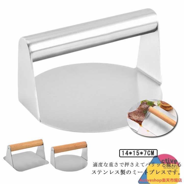 丸型 肉プレス 餃子 ステンレス製 キッチン用品 肉押え ハンバーグ ミートプレス 家庭用 グリルプレス お ハンバーガーメーカー ハンバーガープレス