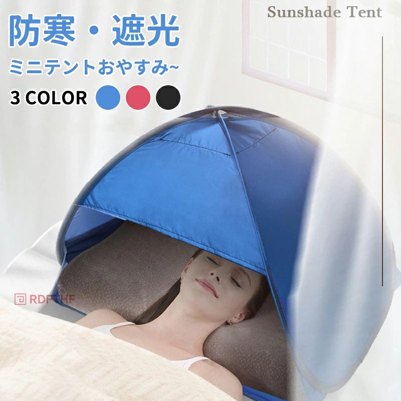 安眠ミニテント 快眠ドーム 2色選択 防寒 遮光ドーム uvカット 暑さ対策 ビーチ プライバシー対策 スマホが固定、操作可 保湿効果 乾燥対策 避難所でのプライバシー対策 安眠グッズ 快眠グッズ 睡眠用品 雑貨 安眠対策 母の日 ps457y