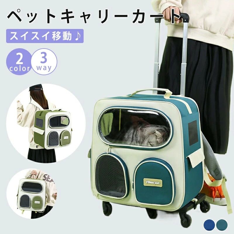 ペットキャリーカート キャリーバッグ 犬 猫 ペットキャリーリュック ペットバッグ...