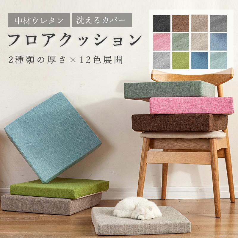 クッション 座布団 40×40 45×45 おしゃれ フロアクッション 四角 厚手8cm クッション 大きい 洗えるカバー ウレタンクッション 椅子 座蒲団リビングクッション