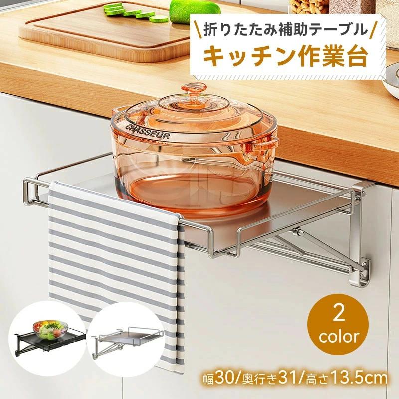 乐天商城 - 折りたたみ補助テーブル キッチン 補助テーブル 折りたたみ式 キッチン 作業台 サポートテーブル キッチン タオルハンガー 省スピース ステンレス収納ラックキッチン オフィス バスルーム キッチン棚 収納便利