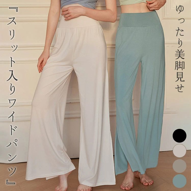 ヨガパンツ レディース ゆったり フレア ハイウエスト 体型カバー ロング丈 ヨガウェア ワイドパンツ イージーパンツ スリット ストレッチ 速乾 吸水 フィットネスウェア ピラティスウェア ホットヨガ スポーツウェア ジムウェア ルームウェア 薄手