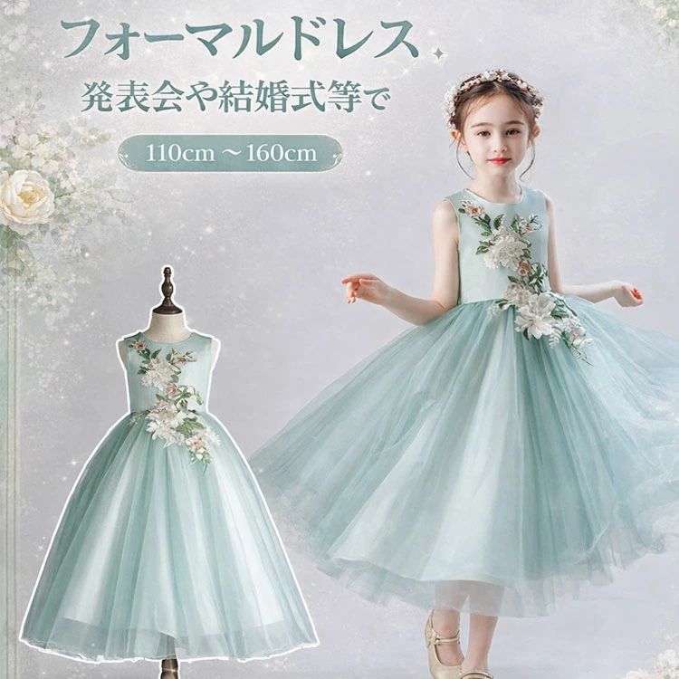 Rakuten - 部分即納【優しいグリーン色＆豪華な刺繍柄】子供ドレス ロングドレス 発表会 女の子 ミモレ丈 結婚式 イベント フォーマルドレス 結婚式ワンピース ノースリーブドレス パーティードレス キッズ お呼ばれフラワーガール 七五三 チュールスカート 100cm ~160cm 送料無料