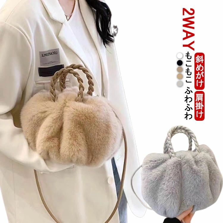 ショルダー付き ベージュ 白 黒 かわいい おしゃれ ハンドバッグ プレゼント 冬 秋 春 もこもこ ふわふわ 肩掛け 2way
