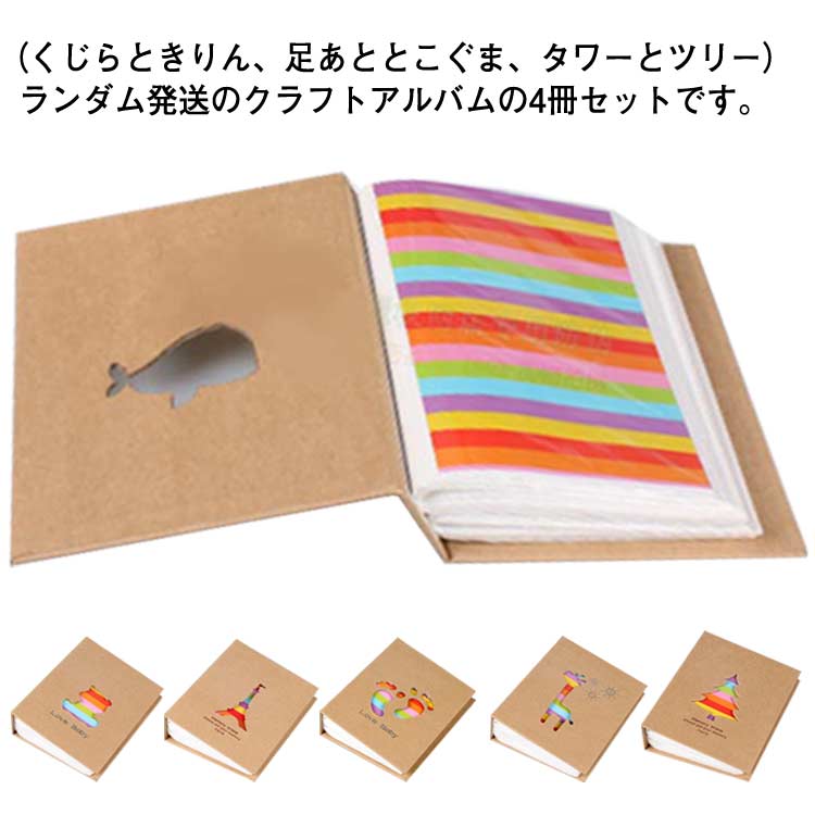 （くじらときりん、足あととこぐま、タワーとツリー）ランダム発送のクラフトアルバムの4冊セットです。1冊あたり約200枚収納で、合計L版を約800枚収納の大容量。※【L判】1ページ目および50ページ目にも写真を入れるポケットがあり約200枚収納ではございますが、背表紙を入れる糊しろにより入れられない場合もあるため1冊あたり実質196枚収納となっています。5cmの厚みがあるのでたっぷり写真を入れてもスッキリ収納できます。お子さんごとに、幼稚園と小学校別に、お友達とシェアしたり、など使い方自在です。出産祝いとしても最適です♪ サイズ 4冊セット サイズについての説明 サイズ：20.3*16.2*5cm L判200枚収納 素材 クラフト紙 ポリエチレン 色 ランダム発送 備考 ●サイズ詳細等の測り方はスタッフ間で統一、徹底はしておりますが、実寸は商品によって若干の誤差(1cm〜3cm )がある場合がございますので、予めご了承ください。 ●製造ロットにより、細部形状の違いや、同色でも色味に多少の誤差が生じます。 ●パッケージは改良のため予告なく仕様を変更する場合があります。 ▼商品の色は、撮影時の光や、お客様のモニターの色具合などにより、実際の商品と異なる場合がございます。あらかじめ、ご了承ください。 ▼生地の特性上、やや匂いが強く感じられるものもございます。数日のご使用や陰干しなどで気になる匂いはほとんど感じられなくなります。 ▼同じ商品でも生産時期により形やサイズ、カラーに多少の誤差が生じる場合もございます。 ▼他店舗でも在庫を共有して販売をしている為、受注後欠品となる場合もございます。予め、ご了承お願い申し上げます。 ▼出荷前に全て検品を行っておりますが、万が一商品に不具合があった場合は、お問い合わせフォームまたはメールよりご連絡頂けます様お願い申し上げます。速やかに対応致しますのでご安心ください。（くじらときりん、足あととこぐま、タワーとツリー）ランダム発送のクラフトアルバムの4冊セットです。1冊あたり約200枚収納で、合計L版を約800枚収納の大容量。※【L判】1ページ目および50ページ目にも写真を入れるポケットがあり約200枚収納ではございますが、背表紙を入れる糊しろにより入れられない場合もあるため1冊あたり実質196枚収納となっています。5cmの厚みがあるのでたっぷり写真を入れてもスッキリ収納できます。お子さんごとに、幼稚園と小学校別に、お友達とシェアしたり、など使い方自在です。出産祝いとしても最適です♪ サイズ 4冊セット サイズについての説明 サイズ：20.3*16.2*5cm L判200枚収納 素材 クラフト紙 ポリエチレン 色 ランダム発送 備考 ●サイズ詳細等の測り方はスタッフ間で統一、徹底はしておりますが、実寸は商品によって若干の誤差(1cm〜3cm )がある場合がございますので、予めご了承ください。 ●製造ロットにより、細部形状の違いや、同色でも色味に多少の誤差が生じます。 ●パッケージは改良のため予告なく仕様を変更する場合があります。 ▼商品の色は、撮影時の光や、お客様のモニターの色具合などにより、実際の商品と異なる場合がございます。あらかじめ、ご了承ください。 ▼生地の特性上、やや匂いが強く感じられるものもございます。数日のご使用や陰干しなどで気になる匂いはほとんど感じられなくなります。 ▼同じ商品でも生産時期により形やサイズ、カラーに多少の誤差が生じる場合もございます。 ▼他店舗でも在庫を共有して販売をしている為、受注後欠品となる場合もございます。予め、ご了承お願い申し上げます。 ▼出荷前に全て検品を行っておりますが、万が一商品に不具合があった場合は、お問い合わせフォームまたはメールよりご連絡頂けます様お願い申し上げます。速やかに対応致しますのでご安心ください。
