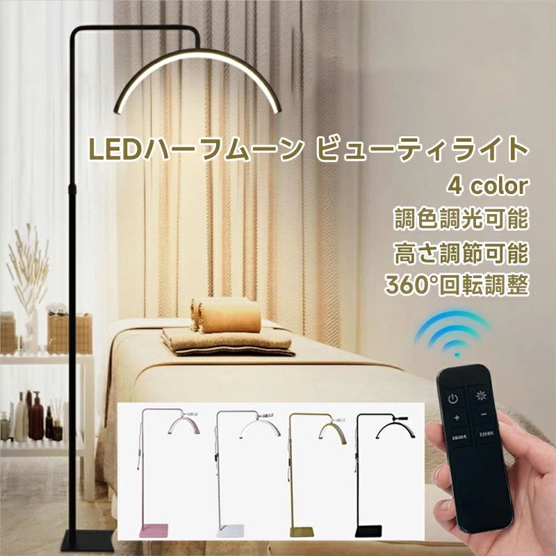 ★商品説明★ 【プロが選ぶLED美容ライト】 24インチ 3色調光 月型デザイン まつげエクステ・スキンケア・ネイルに最適な均一な光を実現。高輝度LEDで、白・ナチュラル・暖色の3色をワンタッチで切り替え。プロのサロンから自宅美容まで、クリアな視界を提供します。 【フレキシブルアジャストでどんな姿勢もカバー】 ランプヘッド360°回転、高さ138cm〜181cmで、立位・座位にあわせて光の角度を自由に設定。省スペース設計でサロンでもご家庭でもすっきり収まります。 【目に優しい高演色照明】 月型（ハーフムーン）デザインが光を集中させ、影のない均一な照射を実現。ちらつきゼロ・高演色性（CRI>95）で、細かい作業も疲れにくく、色彩を鮮やかに再現します。 【安定設計＆便利な付属品】 重量バランスの取れたベース（約4.12kg）と滑り止めスポンジで安定性抜群。付属のスマホホルダーで作業動画の録画やライブ配信にも対応。リモコン操作で離れた位置からも調光可能です。 【安心の日本仕様＆多彩なカラー】 24V安全電圧アダプター付属で国内使用可能。ホワイト/ピンク/ブラック/ゴールドの4色からお選びいただけます。美容院・ネイルサロン・自宅美容室・メイクルームに。 ▼商品仕様▼ ・重量：約4.12kg（個装） ・サイズ：収納時 約77.9×33.6×7.1cm（設置時 高さ最大181cm） ・光源：LED（高輝度ビーズタイプ） ・調光：3段階（白色/ナチュラル/暖色） ・色温度調整可能：4000K ・調節範囲：高さ138-181cm、ヘッド360°回転 ・付属品：アダプター、AC電源コード、スマホホルダー、リモコン、取扱説明書、主要部品（ベース/支柱/伸縮桿/ランプヘッド） ・入力電圧：AC100-240V 50/60Hz ・出力電圧：DC24V 2A ・消費電力：36W ・安全規格：24V低電圧設計 ・カラー：ホワイト/ピンク/ブラック/ゴールド ・電源方式：ACアダプター ※製品仕様は改善のため予告なく変更する場合がございます。 ※サイズ・重量は多少の誤差が生じる場合がございます。 安心の保証 万が一商品に破損などの不備があった場合、直ちに交換・返品 （購入より1ヶ月以内）させていただきます。 レビューを書いて3ヶ月の保証期に延長になります。 メーカー希望小売価格はメーカーカタログに基づいて掲載しています★商品説明★ 【プロが選ぶLED美容ライト】 24インチ 3色調光 月型デザイン まつげエクステ・スキンケア・ネイルに最適な均一な光を実現。高輝度LEDで、白・ナチュラル・暖色の3色をワンタッチで切り替え。プロのサロンから自宅美容まで、クリアな視界を提供します。 【フレキシブルアジャストでどんな姿勢もカバー】 ランプヘッド360°回転、高さ138cm〜181cmで、立位・座位にあわせて光の角度を自由に設定。省スペース設計でサロンでもご家庭でもすっきり収まります。 【目に優しい高演色照明】 月型（ハーフムーン）デザインが光を集中させ、影のない均一な照射を実現。ちらつきゼロ・高演色性（CRI>95）で、細かい作業も疲れにくく、色彩を鮮やかに再現します。 【安定設計＆便利な付属品】 重量バランスの取れたベース（約4.12kg）と滑り止めスポンジで安定性抜群。付属のスマホホルダーで作業動画の録画やライブ配信にも対応。リモコン操作で離れた位置からも調光可能です。 【安心の日本仕様＆多彩なカラー】 24V安全電圧アダプター付属で国内使用可能。ホワイト/ピンク/ブラック/ゴールドの4色からお選びいただけます。美容院・ネイルサロン・自宅美容室・メイクルームに。 ▼商品仕様▼ ・重量：約4.12kg（個装） ・サイズ：収納時 約77.9×33.6×7.1cm（設置時 高さ最大181cm） ・光源：LED（高輝度ビーズタイプ） ・調光：3段階（白色/ナチュラル/暖色） ・色温度調整可能：4000K ・調節範囲：高さ138-181cm、ヘッド360°回転 ・付属品：アダプター、AC電源コード、スマホホルダー、リモコン、取扱説明書、主要部品（ベース/支柱/伸縮桿/ランプヘッド） ・入力電圧：AC100-240V 50/60Hz ・出力電圧：DC24V 2A ・消費電力：36W ・安全規格：24V低電圧設計 ・カラー：ホワイト/ピンク/ブラック/ゴールド ・電源方式：ACアダプター ※製品仕様は改善のため予告なく変更する場合がございます。 ※サイズ・重量は多少の誤差が生じる場合がございます。 安心の保証 万が一商品に破損などの不備があった場合、直ちに交換・返品 （購入より1ヶ月以内）させていただきます。 レビューを書いて3ヶ月の保証期に延長になります。 メーカー希望小売価格はメーカーカタログに基づいて掲載しています