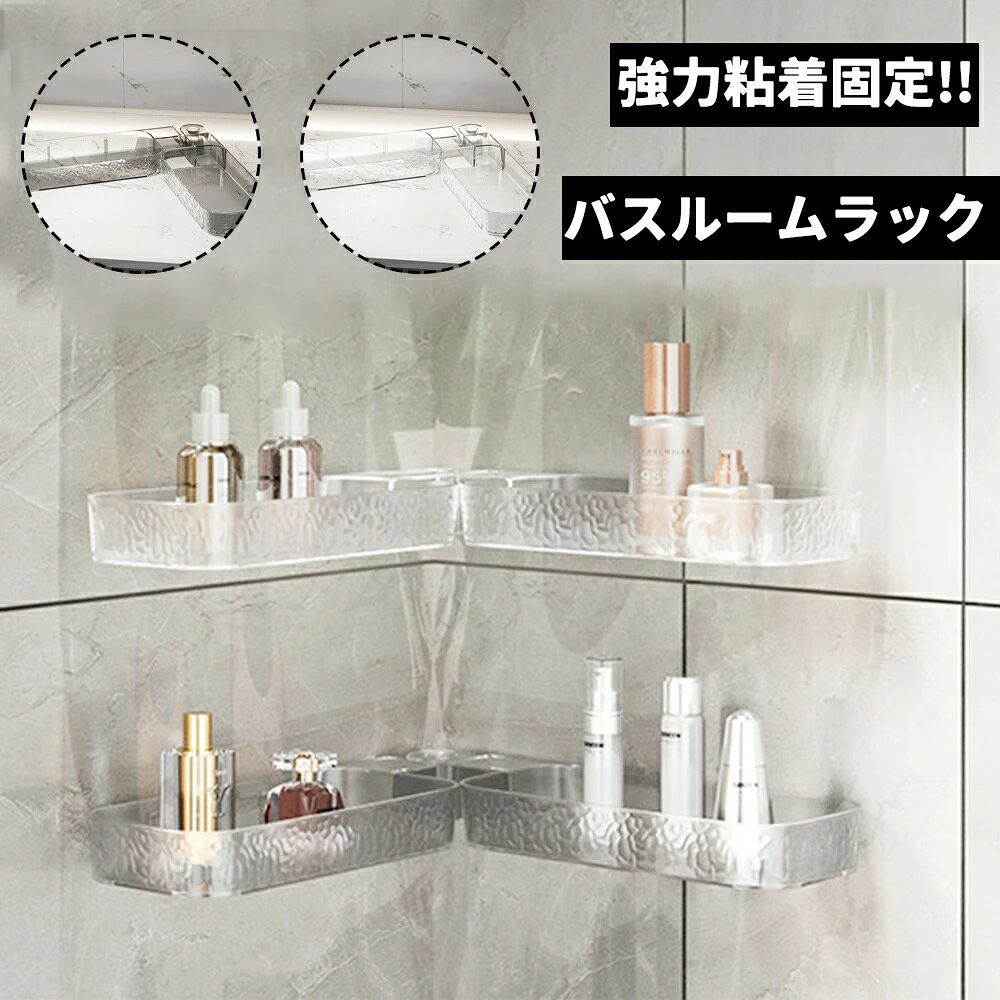 バスルームラック シャワーラック 強力粘着固定 コーナー収納 おもちゃラック お風呂 小物収納 穴開け不要 バスラック 棚 コーナーラック 台所 浴室 スタンド おしゃれ 壁面 水切り設計