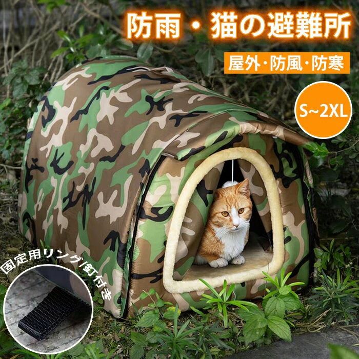 ペットハウス 外猫ハウス 屋外 防寒 防水 防風 保温 野良猫 避難所 猫ハウス 猫小...